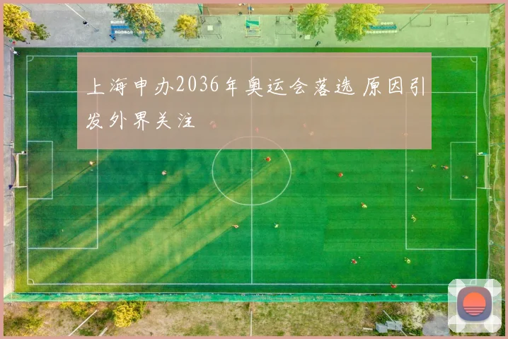 上海申办2036年奥运会落选 原因引发外界关注
