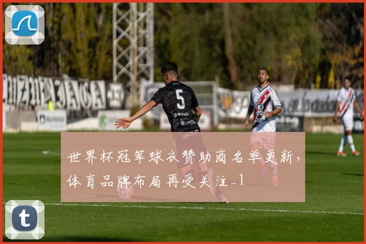 世界杯冠军球衣赞助商名单更新，体育品牌布局再受关注_1