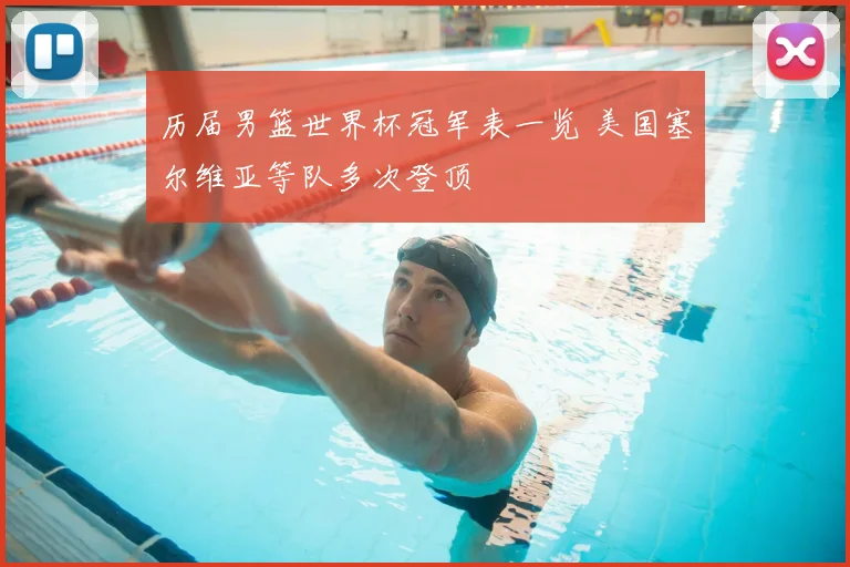 历届男篮世界杯冠军表一览 美国塞尔维亚等队多次登顶