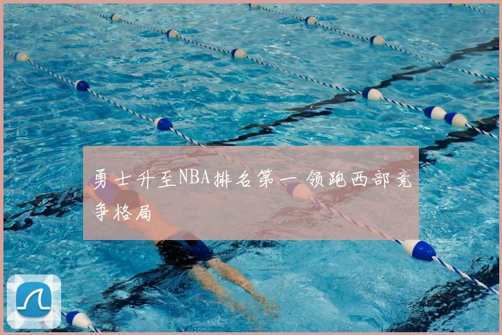 勇士升至NBA排名第一 领跑西部竞争格局