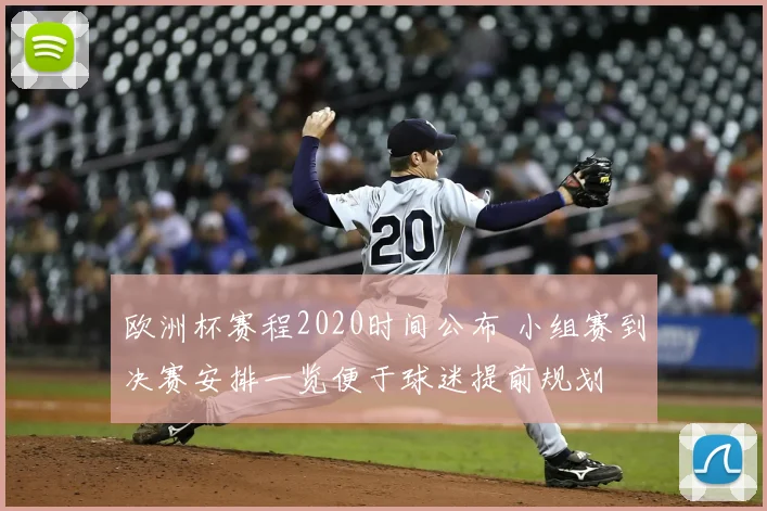 欧洲杯赛程2020时间公布 小组赛到决赛安排一览便于球迷提前规划