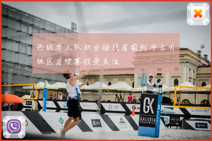 西班牙人队积分榜稳居前列冲击升级区后续赛程受关注