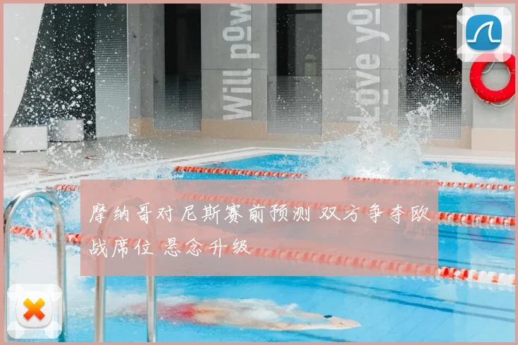 摩纳哥对尼斯赛前预测 双方争夺欧战席位 悬念升级