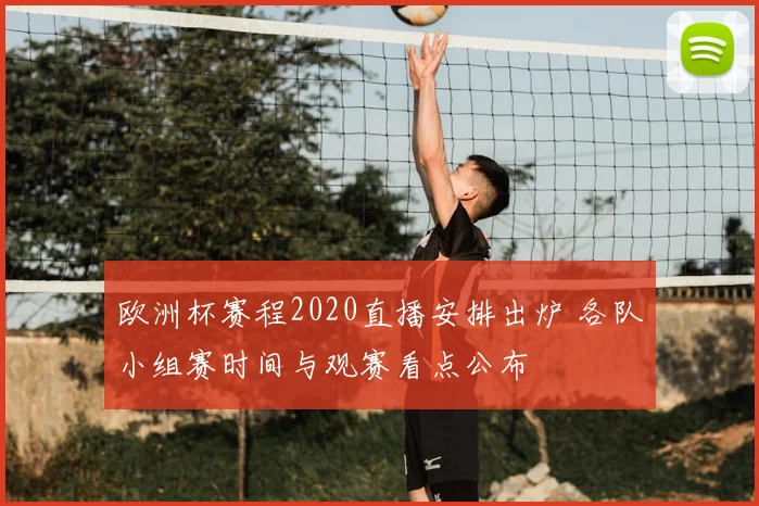 欧洲杯赛程2020直播安排出炉 各队小组赛时间与观赛看点公布